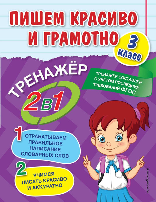 Обложка книги "Анна Горохова: Пишем красиво и грамотно. 3 класс"