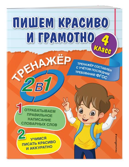 Фотография книги "Анна Горохова: Пишем красиво и грамотно. 4 класс"