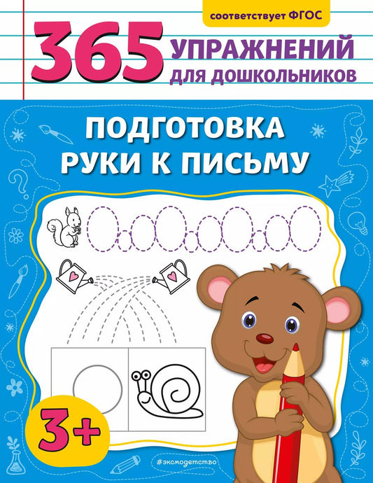 Обложка книги "Анна Горохова: Подготовка руки к письму"