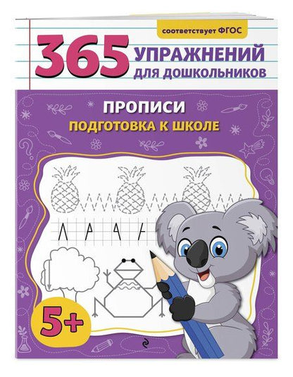 Фотография книги "Анна Горохова: Прописи. Подготовка к школе"