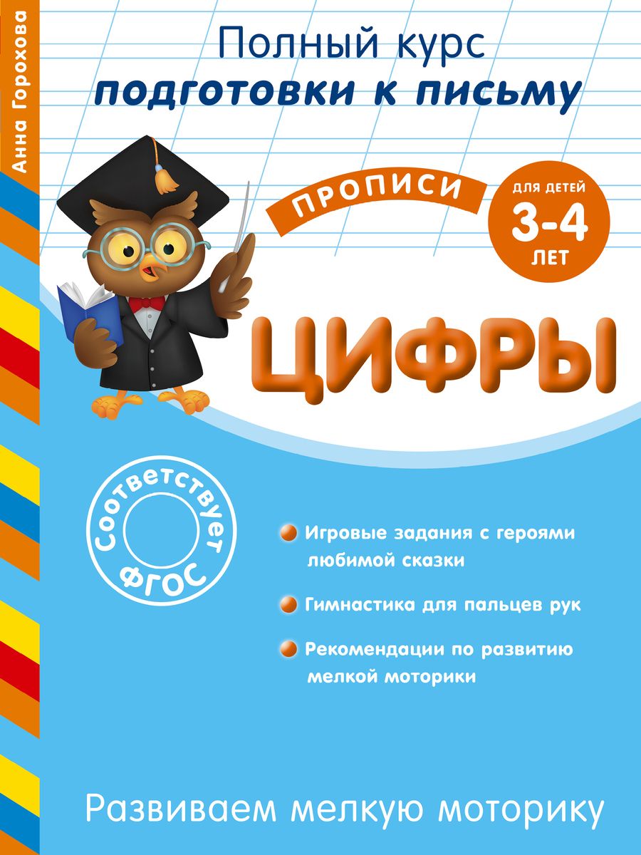 Обложка книги "Анна Горохова: Развиваем мелкую моторику. Цифры. Для детей 3-4 лет"