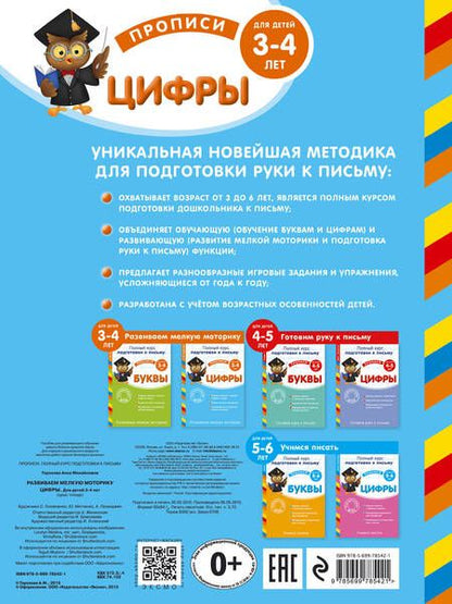 Фотография книги "Анна Горохова: Развиваем мелкую моторику. Цифры. Для детей 3-4 лет"