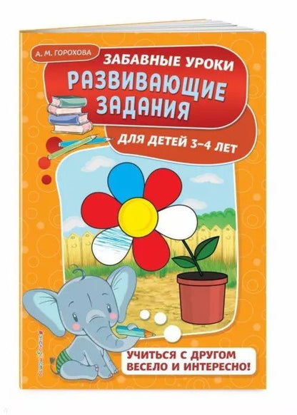 Обложка книги "Анна Горохова: Развивающие задания: для детей 3-4 лет"