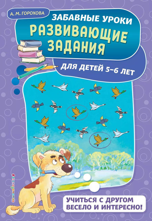 Обложка книги "Анна Горохова: Развивающие задания: для детей 5-6 лет"
