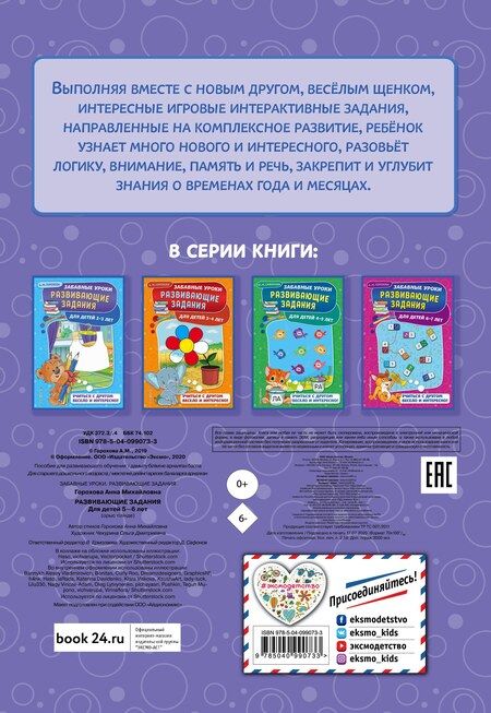 Фотография книги "Анна Горохова: Развивающие задания: для детей 5-6 лет"