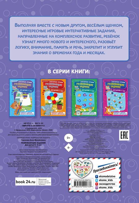 Фотография книги "Анна Горохова: Развивающие задания: для детей 5-6 лет"