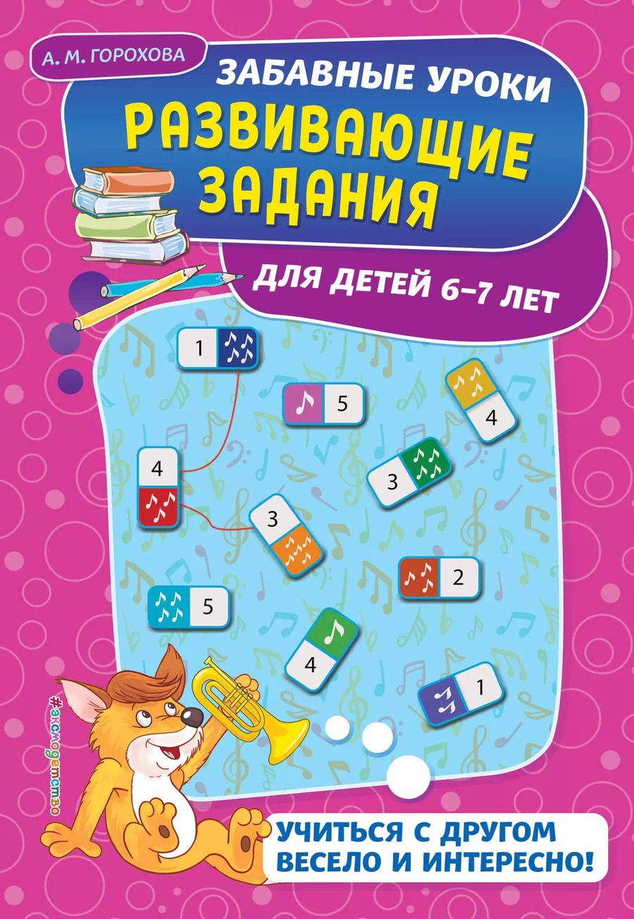 Обложка книги "Анна Горохова: Развивающие задания: для детей 6-7 лет"