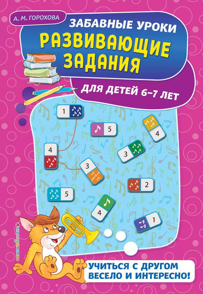 Обложка книги "Анна Горохова: Развивающие задания: для детей 6-7 лет"