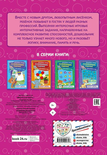 Фотография книги "Анна Горохова: Развивающие задания: для детей 6-7 лет"