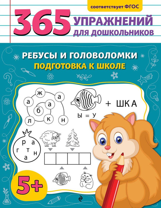 Обложка книги "Анна Горохова: Ребусы и головоломки. Подготовка к школе"