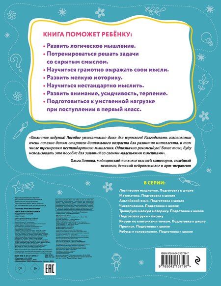 Фотография книги "Анна Горохова: Ребусы и головоломки. Подготовка к школе"
