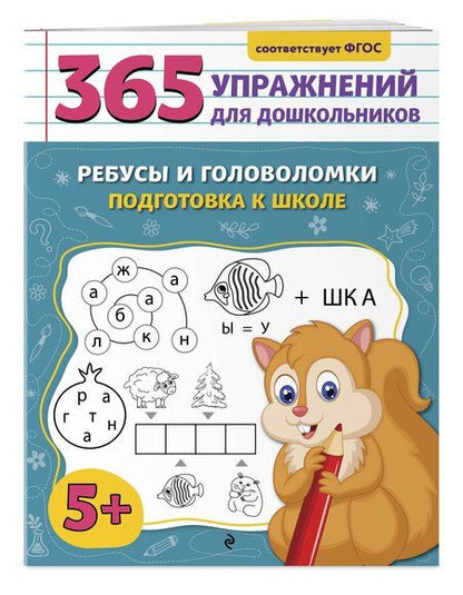 Фотография книги "Анна Горохова: Ребусы и головоломки. Подготовка к школе"
