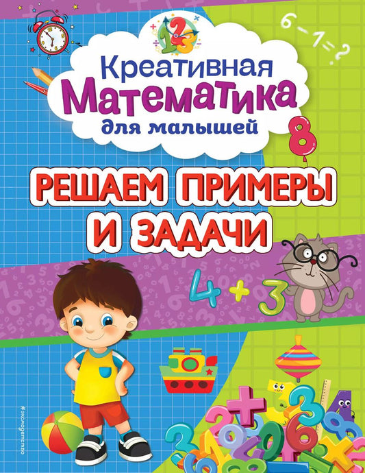 Обложка книги "Анна Горохова: Решаем примеры и задачи"