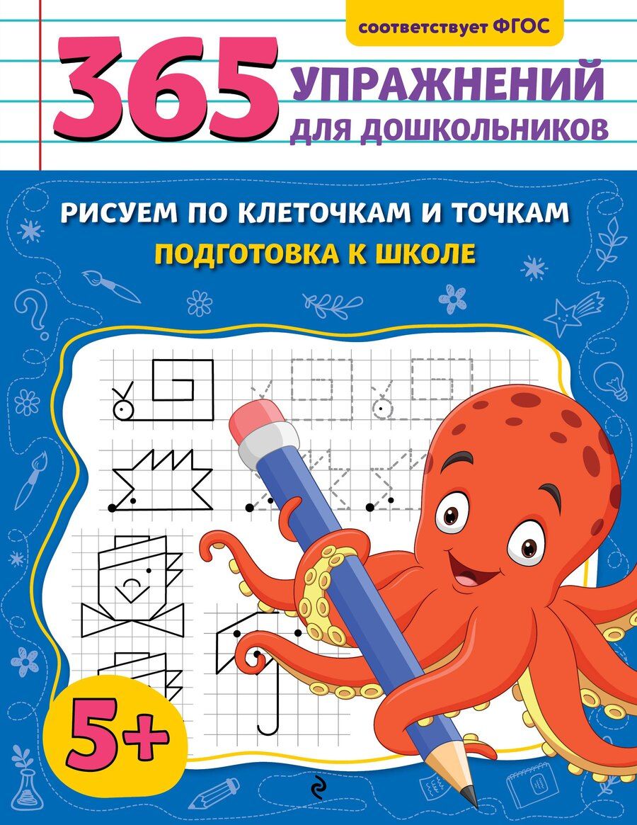 Обложка книги "Анна Горохова: Рисуем по клеточкам и точкам. Подготовка к школе"