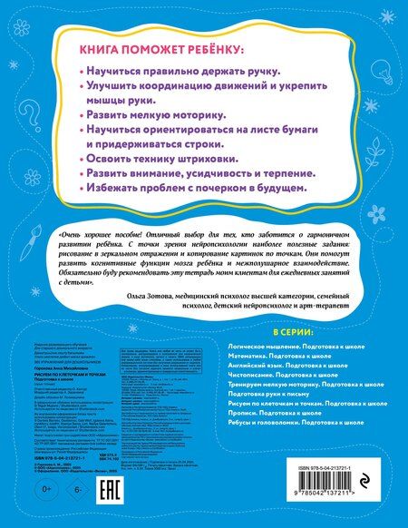 Фотография книги "Анна Горохова: Рисуем по клеточкам и точкам. Подготовка к школе"
