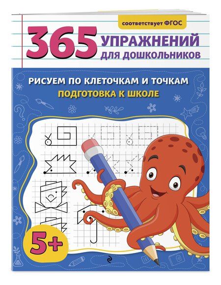 Фотография книги "Анна Горохова: Рисуем по клеточкам и точкам. Подготовка к школе"