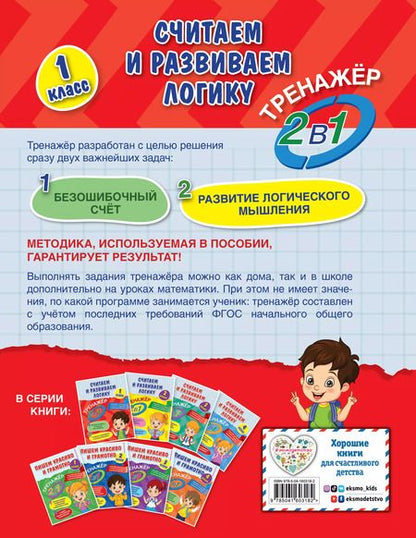 Фотография книги "Анна Горохова: Считаем и развиваем логику. 1 класс"