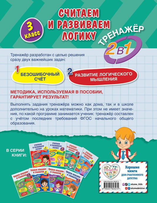 Обложка книги "Анна Горохова: Считаем и развиваем логику. 3 класс"