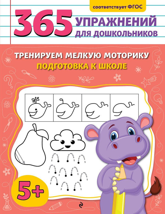 Обложка книги "Анна Горохова: Тренируем мелкую моторику. Подготовка к школе"