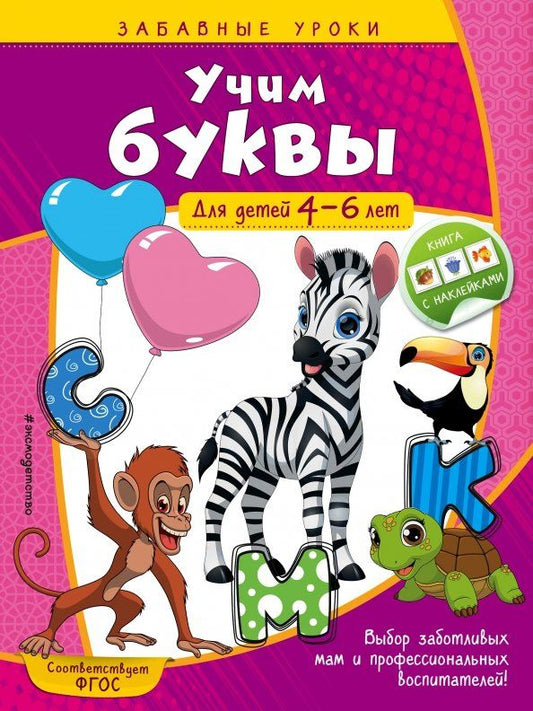 Обложка книги "Анна Горохова: Учим буквы. Для детей 4-6 лет"