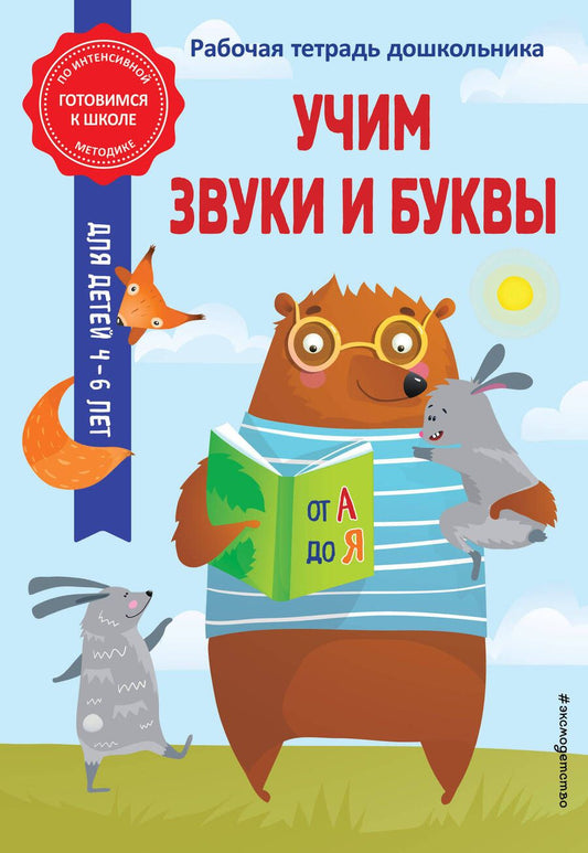 Обложка книги "Анна Горохова: Учим звуки и буквы"