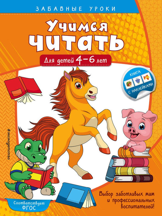 Обложка книги "Анна Горохова: Учимся читать. Для детей 4-6 лет"