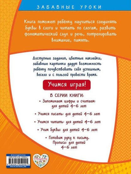 Фотография книги "Анна Горохова: Учимся читать. Для детей 4-6 лет"