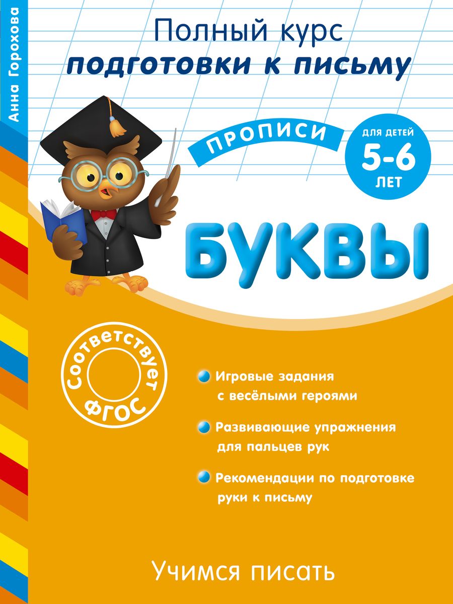 Обложка книги "Анна Горохова: Учимся писать. Буквы. Для детей 5-6 лет"