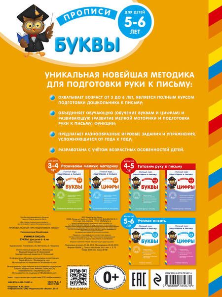 Фотография книги "Анна Горохова: Учимся писать. Буквы. Для детей 5-6 лет"