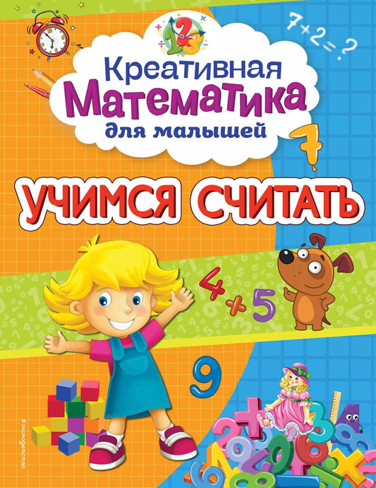 Обложка книги "Анна Горохова: Учимся считать"