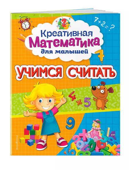 Фотография книги "Анна Горохова: Учимся считать"