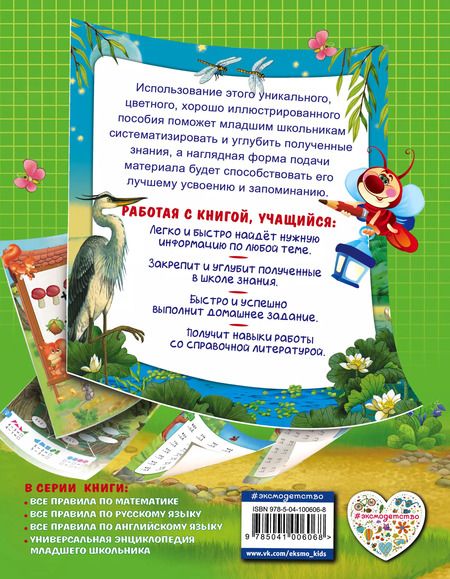 Фотография книги "Анна Горохова: Все правила по математике: для начальной школы"