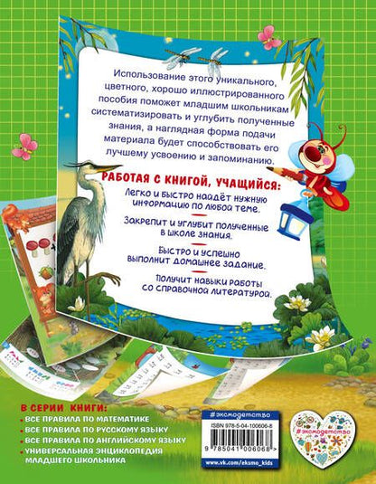 Фотография книги "Анна Горохова: Все правила по математике: для начальной школы"