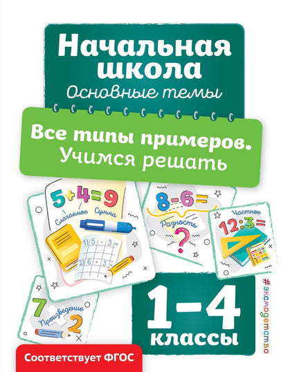 Обложка книги "Анна Горохова: Все типы примеров. Учимся решать"