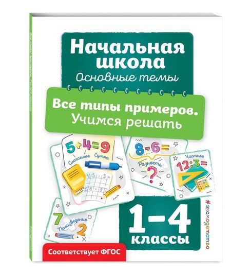 Фотография книги "Анна Горохова: Все типы примеров. Учимся решать"