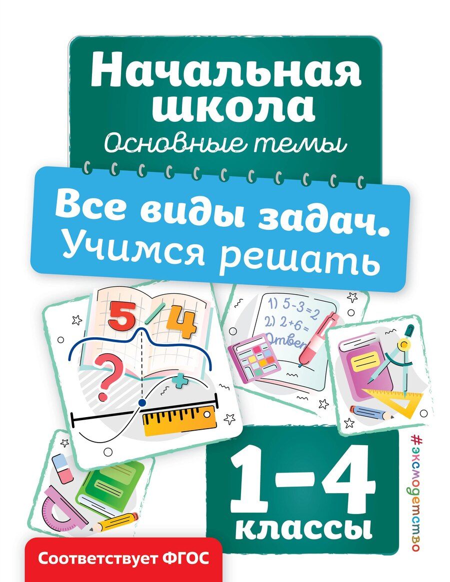 Обложка книги "Анна Горохова: Все виды задач. Учимся решать"