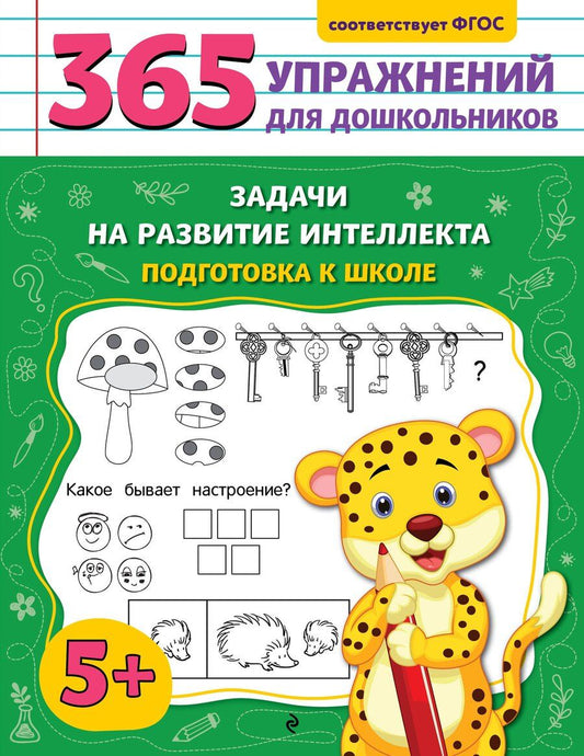 Обложка книги "Анна Горохова: Задачи на развитие интеллекта. Подготовка к школе"