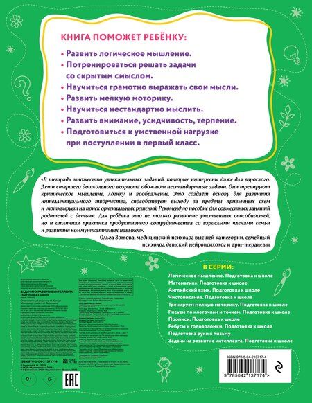 Фотография книги "Анна Горохова: Задачи на развитие интеллекта. Подготовка к школе"