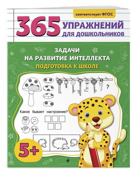 Фотография книги "Анна Горохова: Задачи на развитие интеллекта. Подготовка к школе"