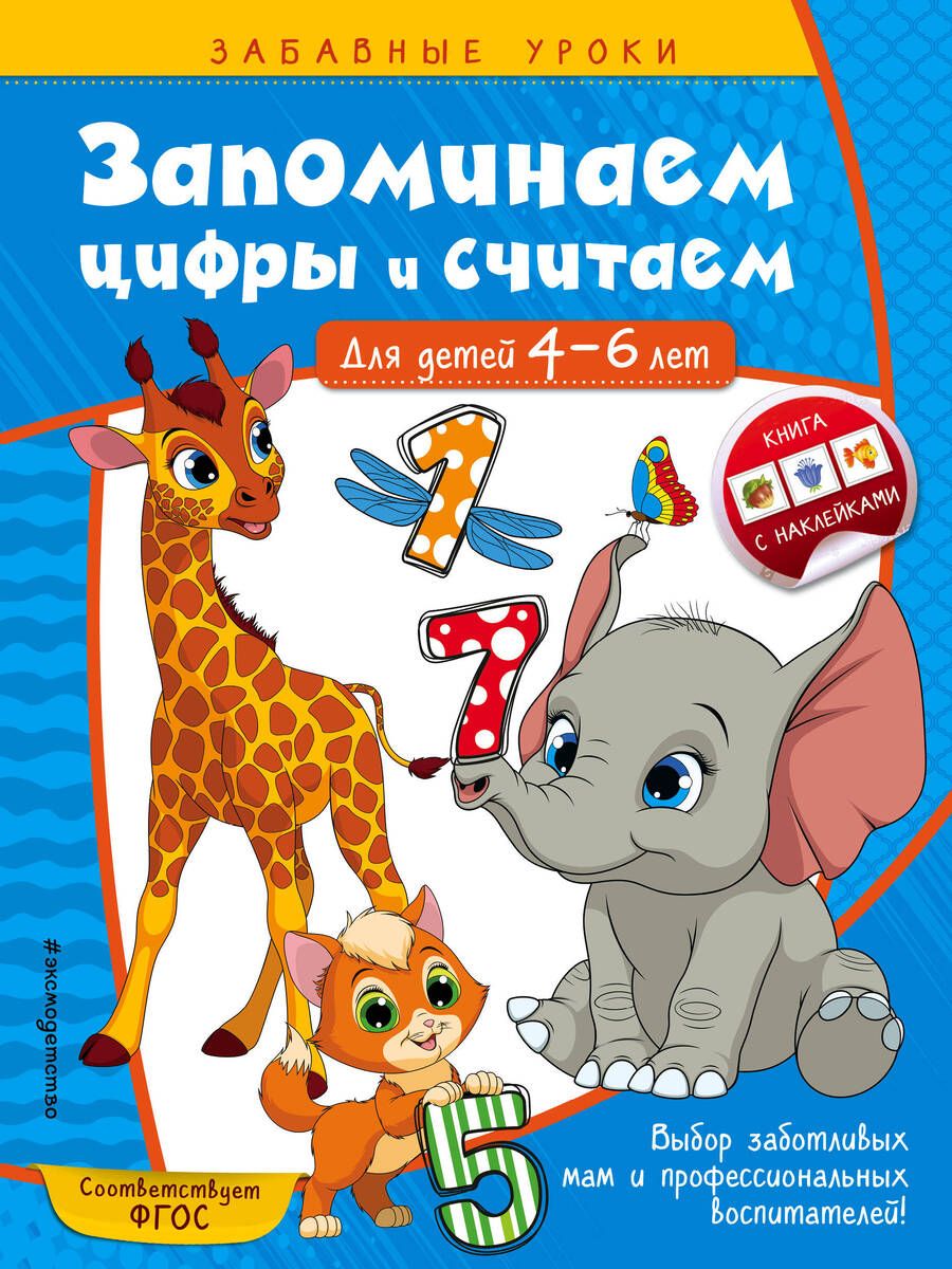 Обложка книги "Анна Горохова: Запоминаем цифры и считаем. Для детей 4-6 лет"