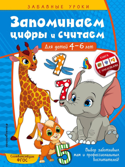 Обложка книги "Анна Горохова: Запоминаем цифры и считаем. Для детей 4-6 лет"