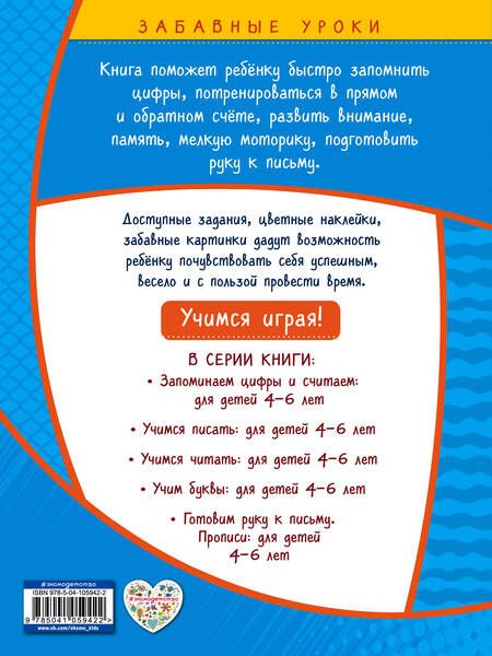 Фотография книги "Анна Горохова: Запоминаем цифры и считаем. Для детей 4-6 лет"
