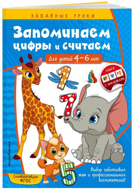 Фотография книги "Анна Горохова: Запоминаем цифры и считаем. Для детей 4-6 лет"