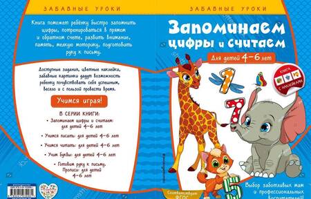 Фотография книги "Анна Горохова: Запоминаем цифры и считаем. Для детей 4-6 лет"