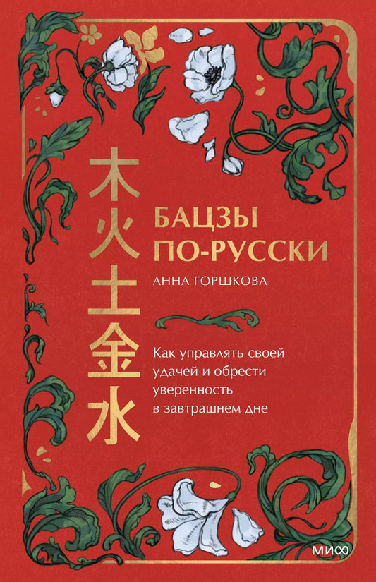 Обложка книги "Анна Горшкова: Бацзы по-русски. Как управлять своей удачей и обрести уверенность в завтрашнем дне"
