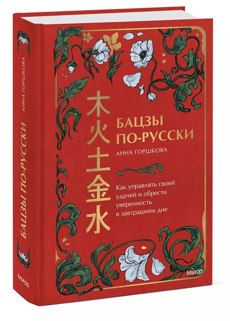 Фотография книги "Анна Горшкова: Бацзы по-русски. Как управлять своей удачей и обрести уверенность в завтрашнем дне"
