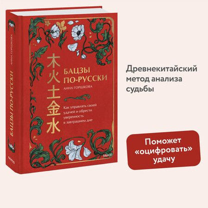 Фотография книги "Анна Горшкова: Бацзы по-русски. Как управлять своей удачей и обрести уверенность в завтрашнем дне"