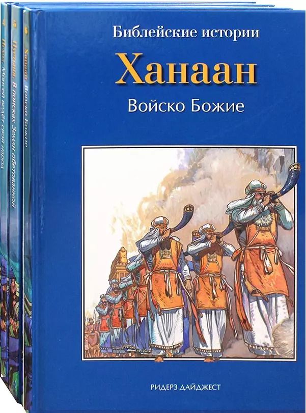 Обложка книги "Анна Грааф: Библейские истории. Исход. Моисей ведет свой народ. Пустыня. В поисках Земли обетованной. Ханаан. Войско Божие (комплект из 3-х книг)"