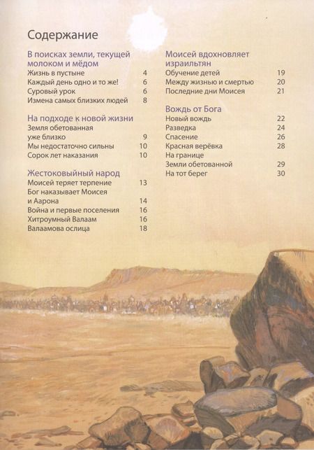 Фотография книги "Анна Грааф: Библейские истории. Исход. Моисей ведет свой народ. Пустыня. В поисках Земли обетованной. Ханаан. Войско Божие (комплект из 3-х книг)"