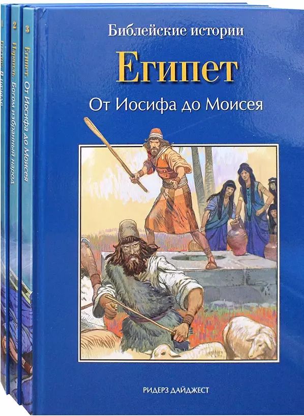 Обложка книги "Анна Грааф: Библейские истории: Бытие. В начале. Израиль. Богом избранный народ. Египет. От Иосифа до Моисея (комплект из 3-х книг)"